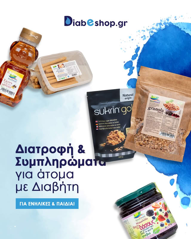 Προϊόντα χωρίς ζάχαρη ή χαμηλών υδατανθράκων